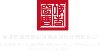 我想看大黑鸡巴操亚洲女孩视频深圳市城市空间规划建筑设计有限公司